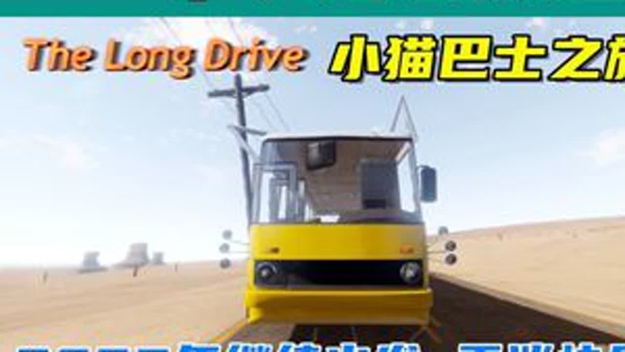 小猫巴士之旅，2025年继续出发，平淡快乐！ 游戏名：长途旅行（The Long Drive）嘟嘟嘟哒哒哒~#单机游戏 #长途旅行 #长途旅行游戏 #生存游戏 #游戏解说