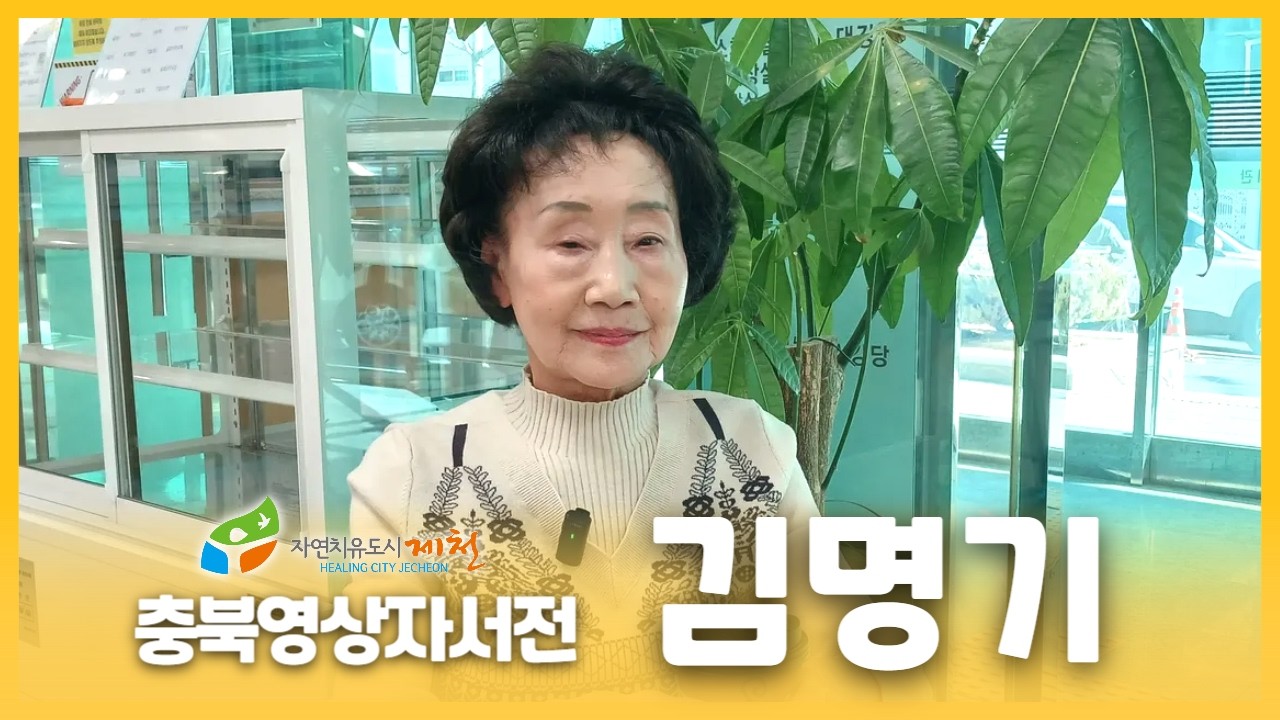 [제천시니어클럽 : 김명기]