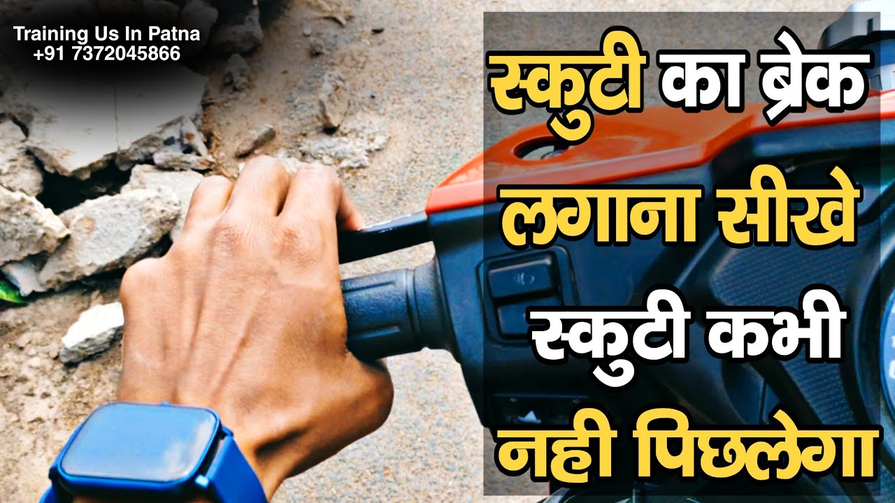 How To Use Break In Scooty | स्कूटी का ब्रेक कैसे इस्तेमाल करे | Scooty Training Patna 73720458666