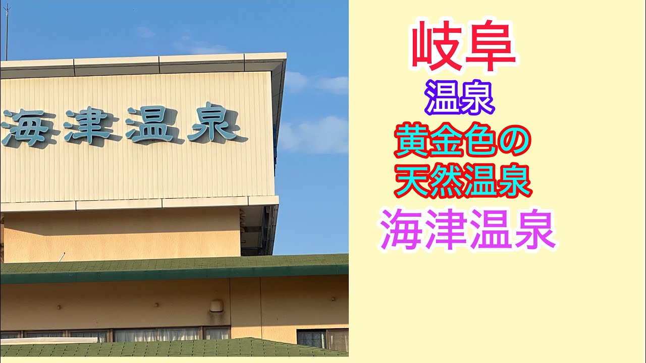 [岐阜　温泉　#8]黄金色の天然温泉　海津温泉