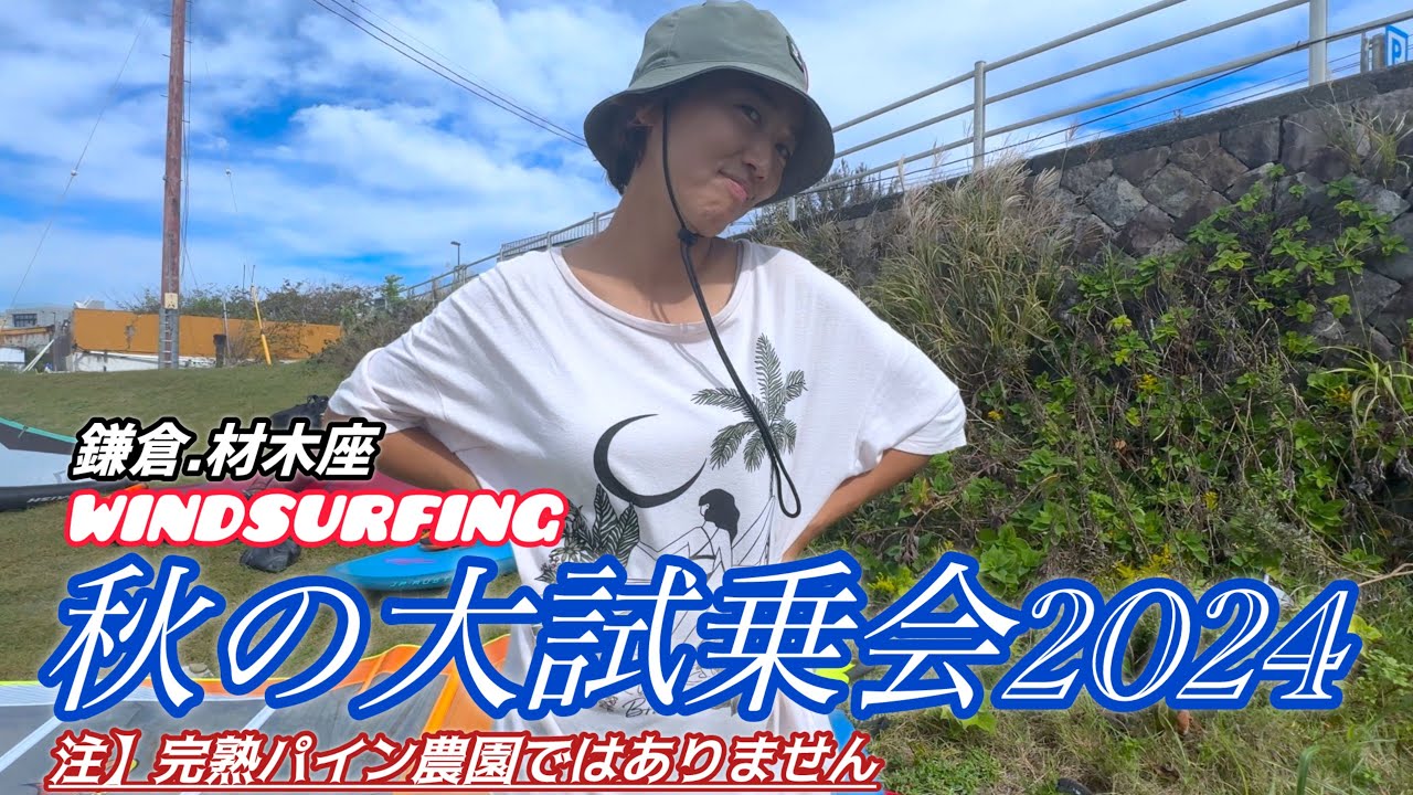 【秋のwindsurfing大試乗会2024】行って色々聞いてみた！