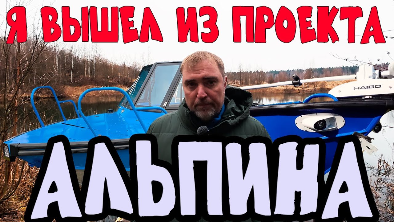 ВСЯ ПРАВДА О ПРОИЗВОДСТВЕ ЛОДОК В РФ. ПОЧЕМУ Я ВЫШЕЛ ИЗ ПРОЕКТА АЛЬПИНА