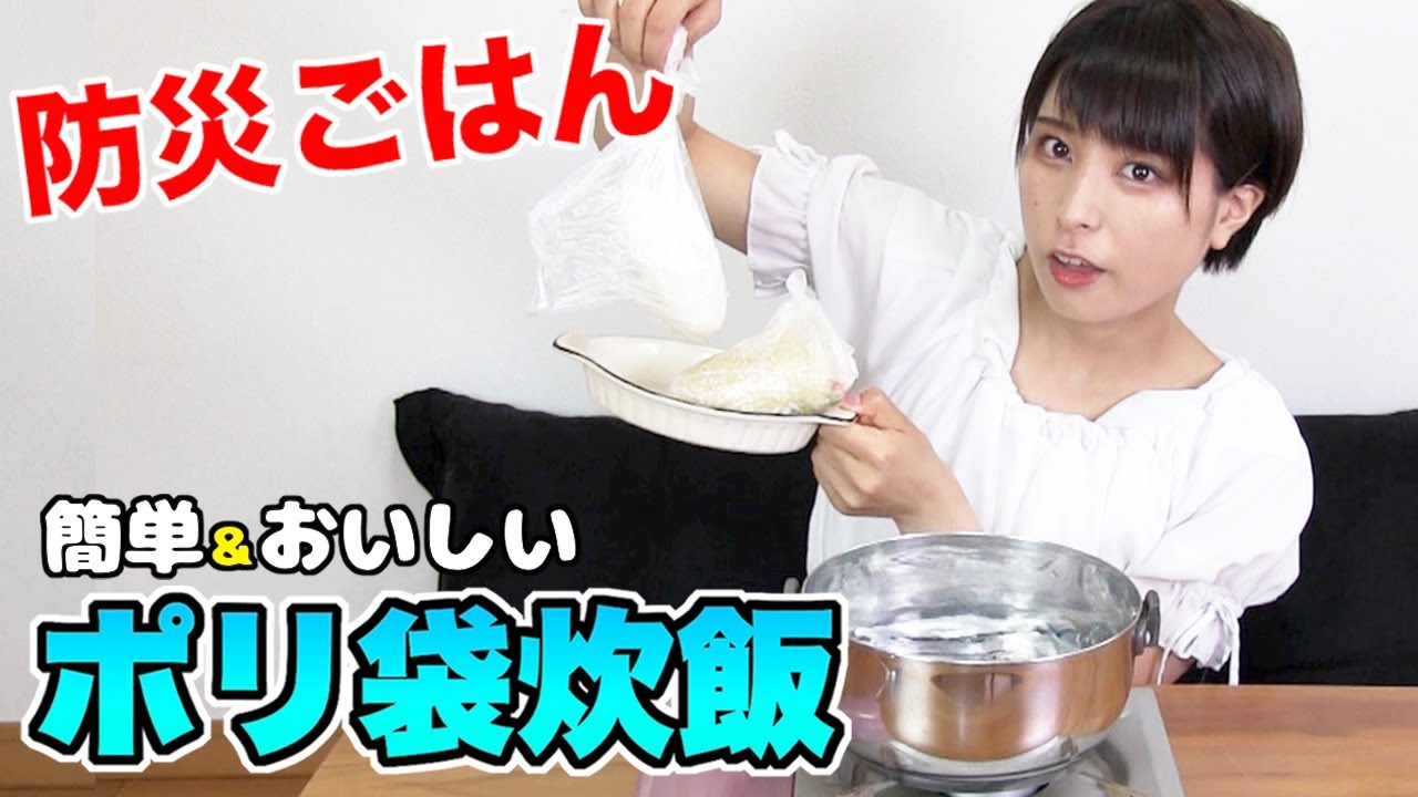 【防災の日】アイラップでポリ袋炊飯やってみた！簡単すぎるけれど…お味はどう…？【実験】