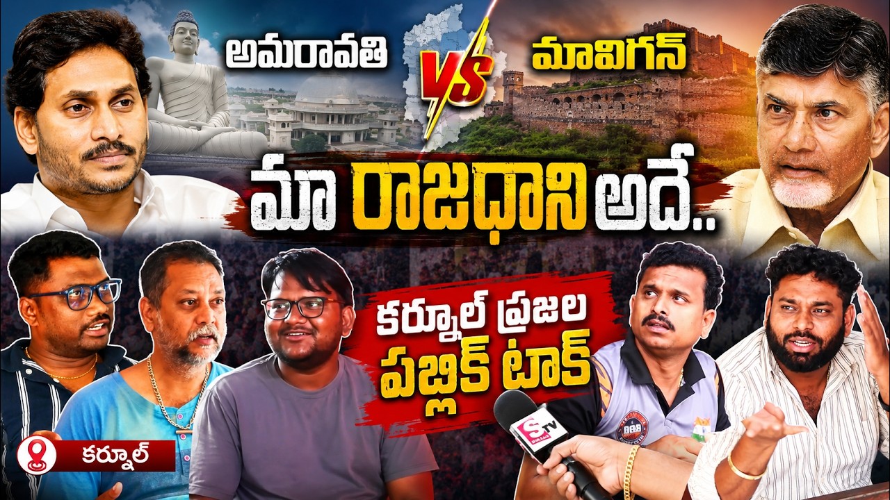 Kurnool Public Reaction on AP Capital Amaravathi x Mavigun | CM Chandrababu | YS Jagan