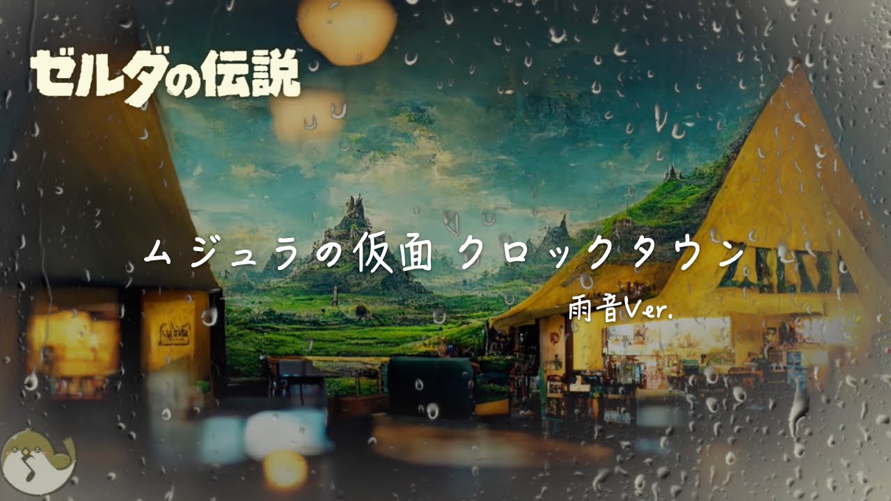 【ゼルダBGM】ムジュラの仮面 クロックタウン + 雨の音 1時間
