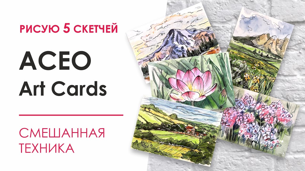 Рисую ACEO Art Cards / 5 скетчей / Миниатюрные открытки / Drawing ACEO Art Cards