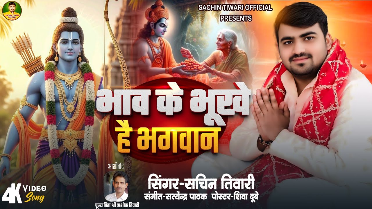 #Video ।। भाव के भूखे है भगवान ।। #राम भजन #Sachin Tiwari#bhajan 2026 #nirgun bhajan