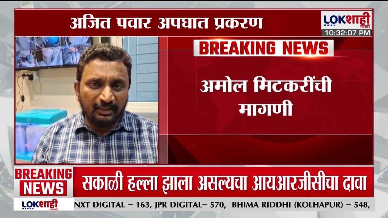 Amol Mitkari On Ajit Pawar Plane Crash। 'अहवाल दारू पिऊन बनवला का?' DCGAच्या अहवालावर मिटकरींचा सवाल