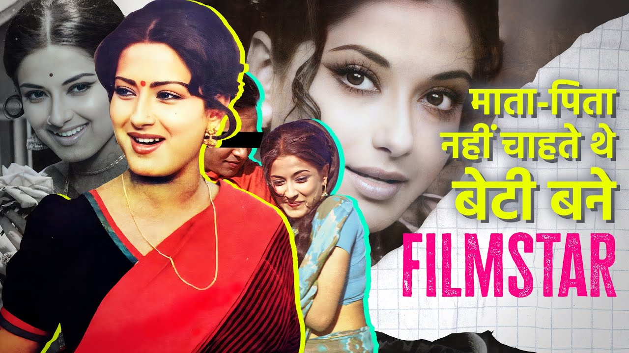 माता-पिता नहीं चाहते थे बेटी बने फिल्म स्टार | Moushumi Chatterjee - Biography in Hindi