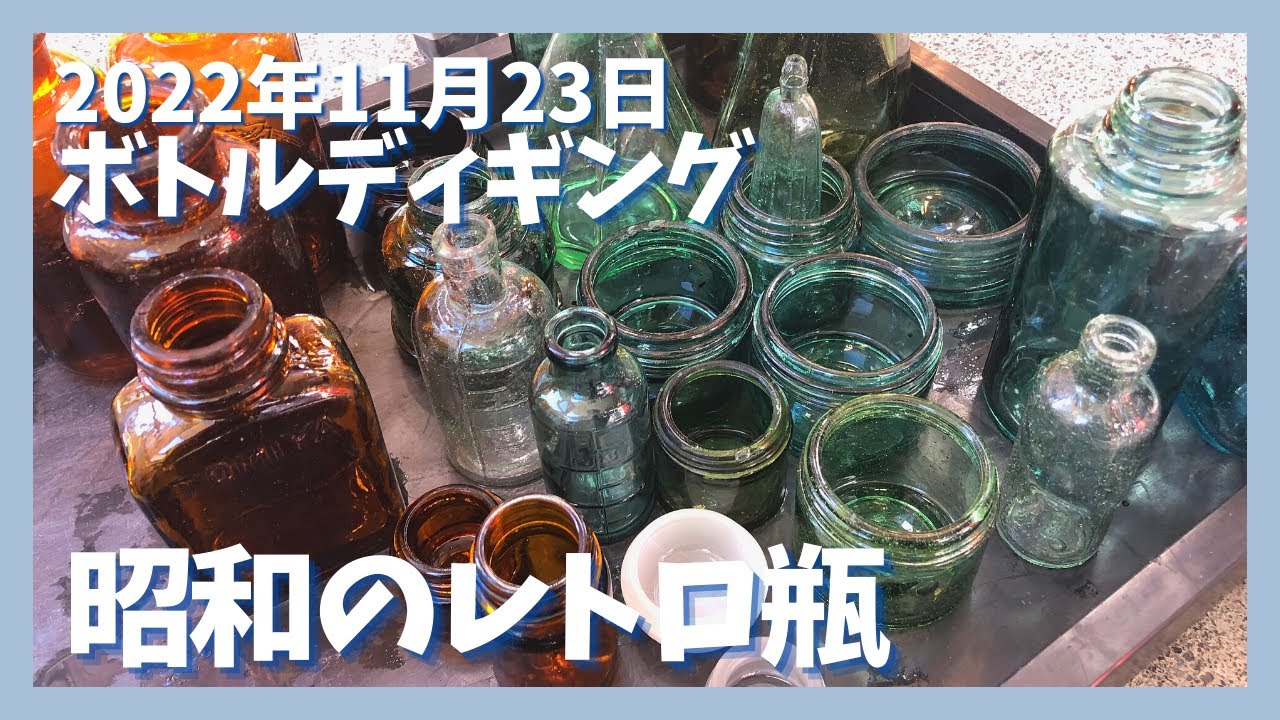 【昭和のレトロ瓶】[本掘り編]廃屋周辺のハケでボトルディギング【2022年11月23日】Bottle Digging