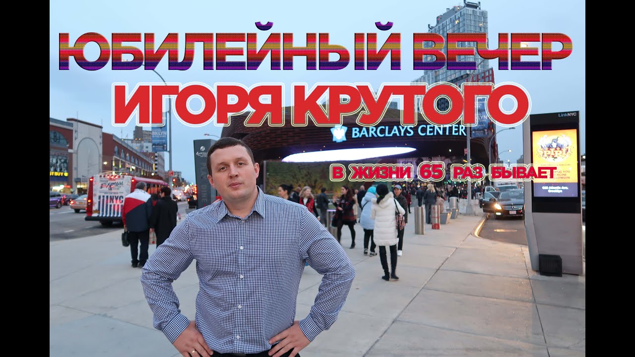 ЮБИЛЕЙНЫЙ КОНЦЕРТ ИГОРЯ КРУТОГО В НЬЮ ЙОРКЕ.