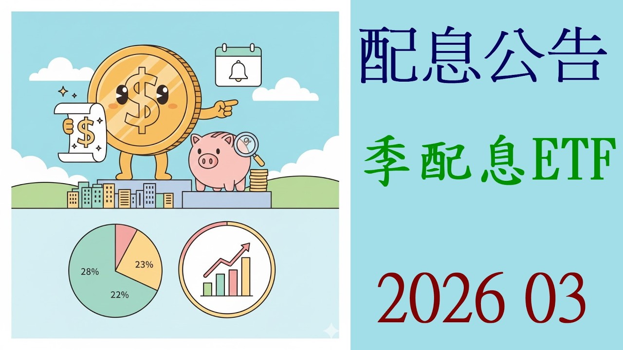202603 季配息ETF配息公告