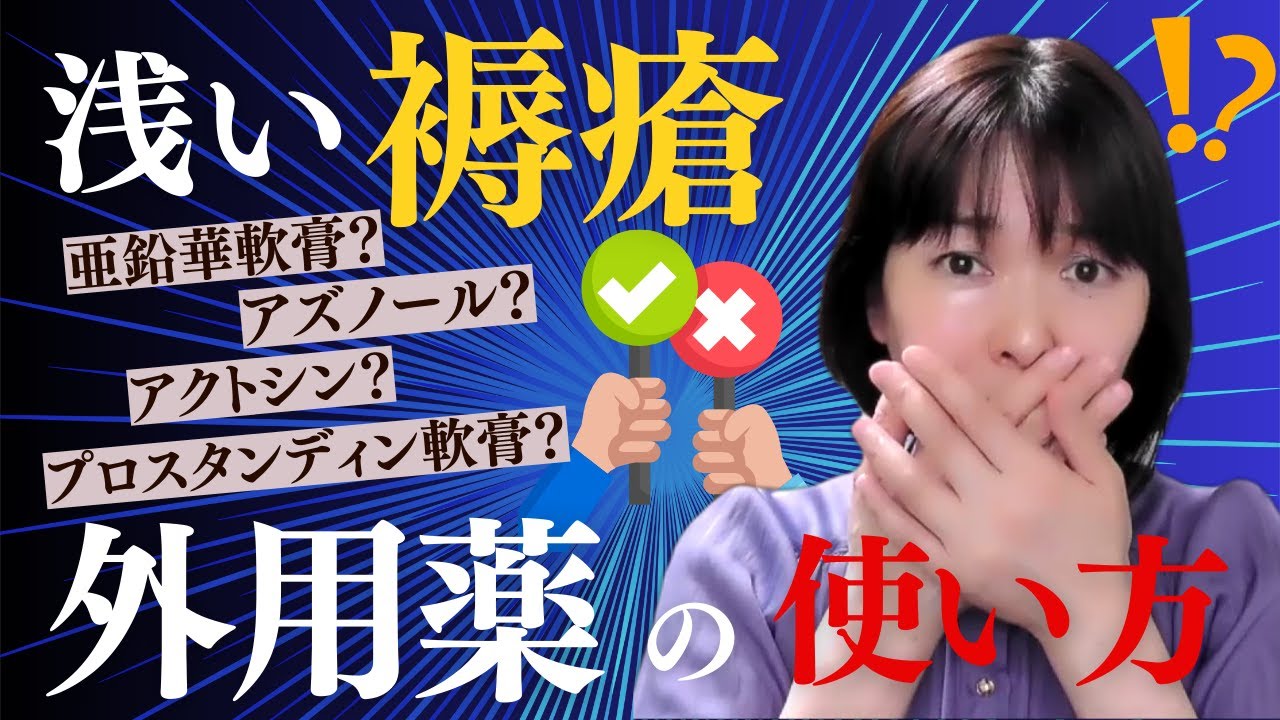 【3分でわかる】在宅WOCが解説！浅い褥瘡の外用薬！