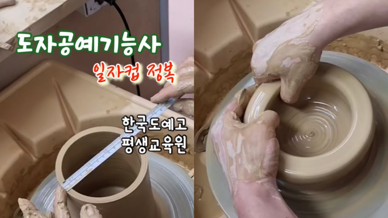 도예기능사 합격 노하우!!#한국도예고등학교 #평생교육원
