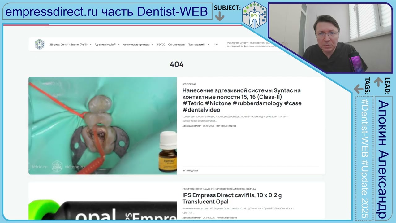 АНОНС - empressdirect.ru клинические примеры 2025 #rubberdamology #DentistWEB - Часть 12 4K