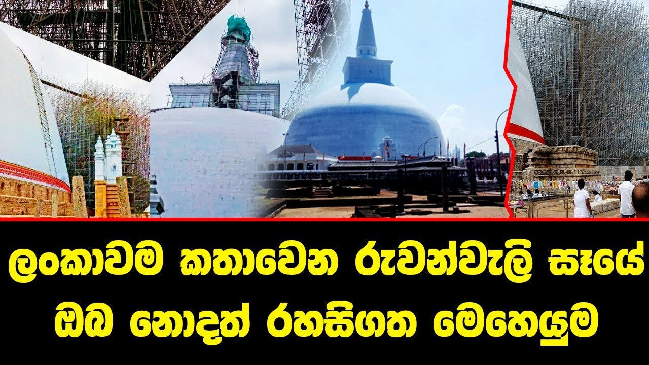 ලංකාවම කතාවෙන රුවන්වැලි සෑයේ ඔබ නොදත් රහ­සි­ගත මෙහෙ­යුම - ruwanwali maha saya