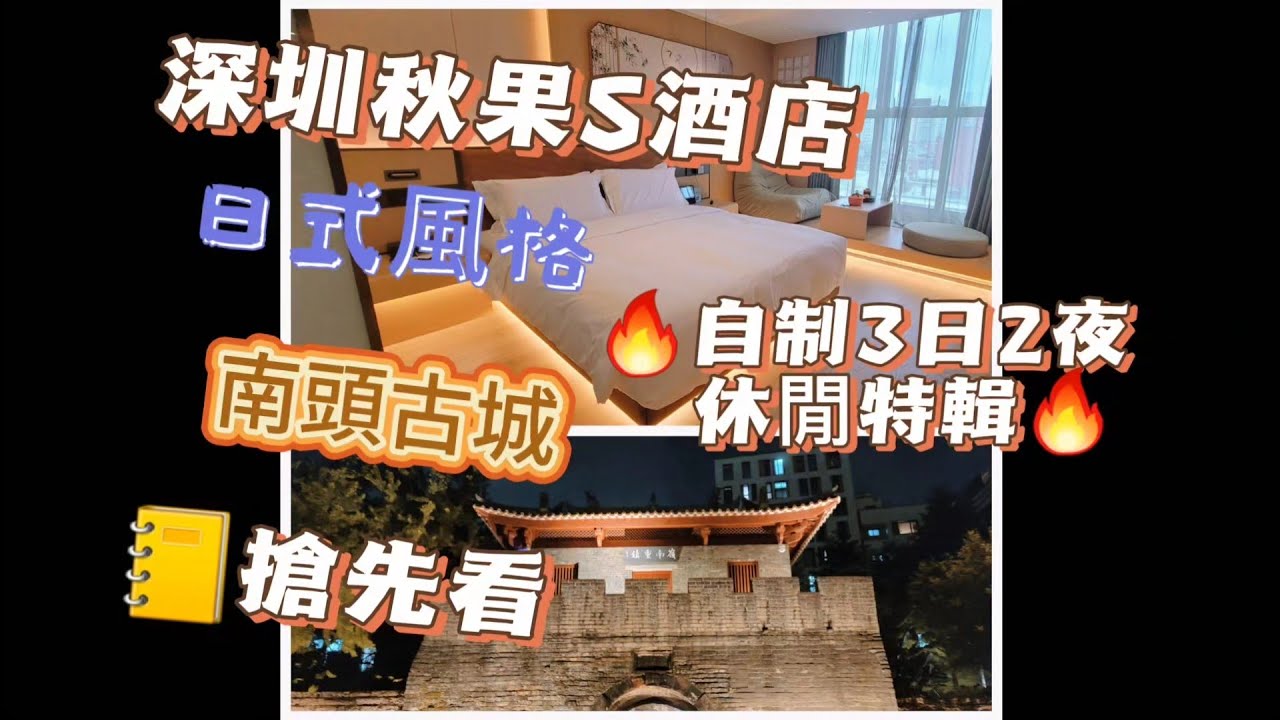 💥［深圳］搶先看3日2夜✨️深圳灣秋果S酒店人均$225/晚💯連下午茶+宵夜💖全智能日本風格💸南頭古城@中秋節🍴湛江菜-婆婆家💖深圳在途中