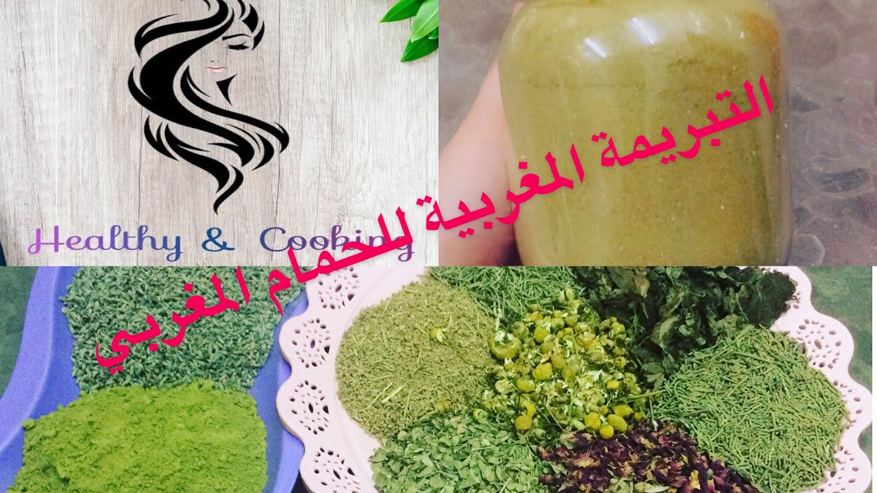 التبريمة المغربية بالأعشاب الطبيعية للحمام المغربي تفتح لون الجسم و تخلي البشرة ناعمة و صافية 😍👍🏻
