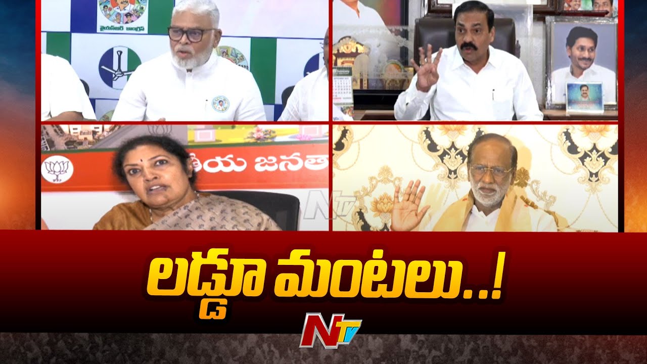 Tirupati Laddu Controversy : NDA కూటమి, వైసీపీ నేతల మధ్య మాటల యుద్ధం l NTV
