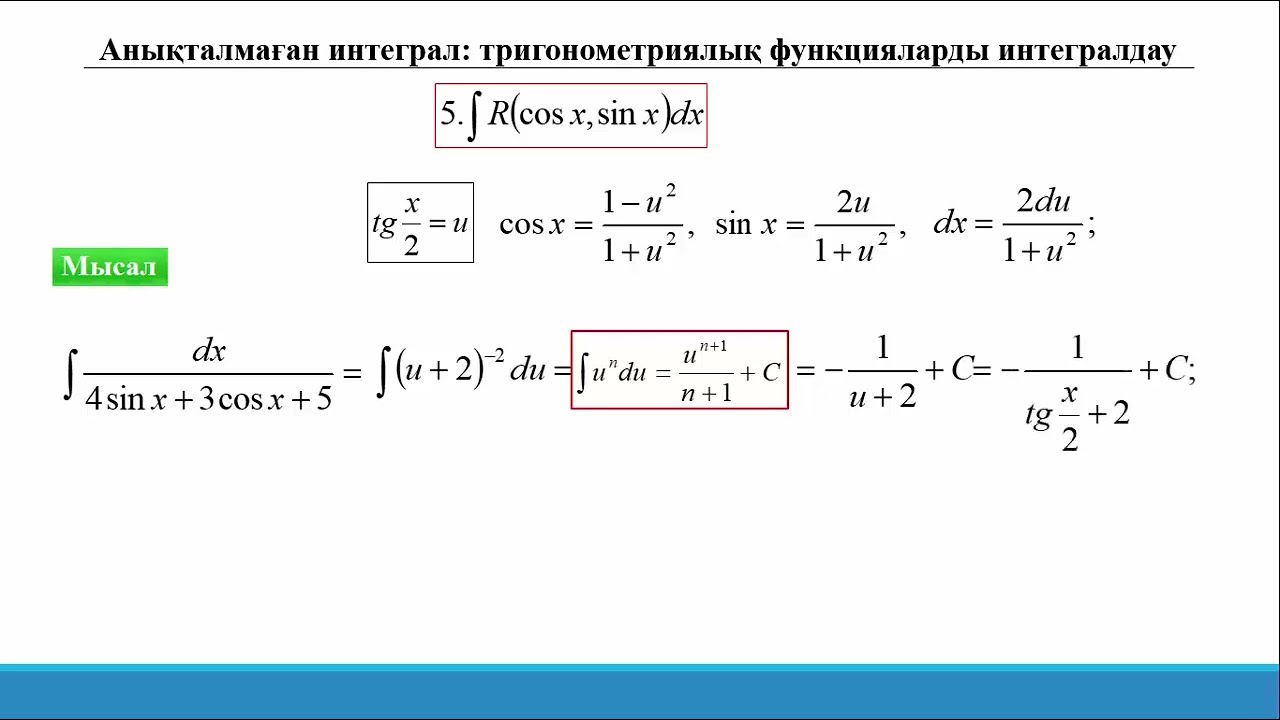 14.4 Анықталмаған интеграл. Тригонметриялық функцияларды интегралдау