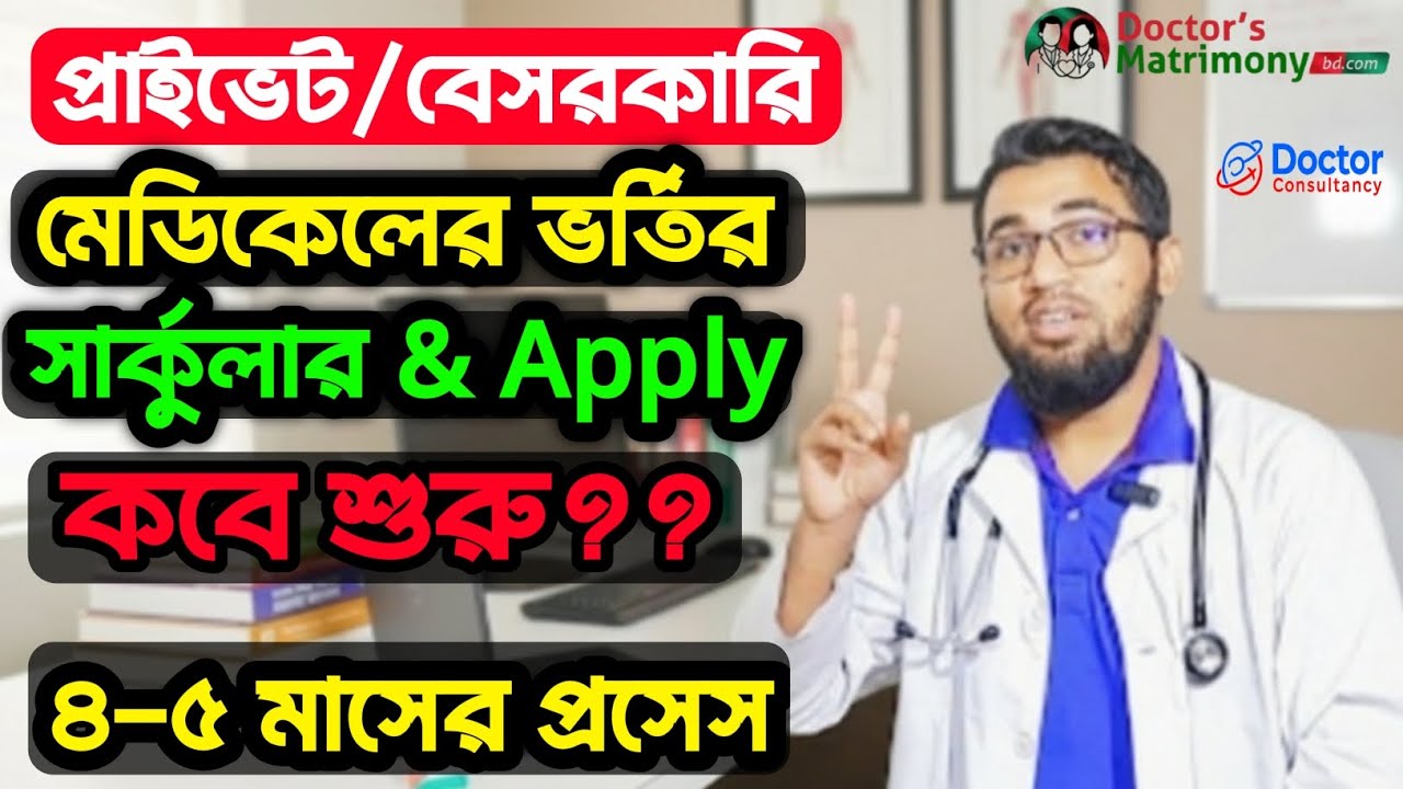 প্রাইভেট/বেসরকারি মেডিকেলের সার্কুলার ও অনলাইন আবেদন কবে শুরু হবে?||দীর্ঘ ৪-৫ মাসের প্রসেস বিস্তারিত