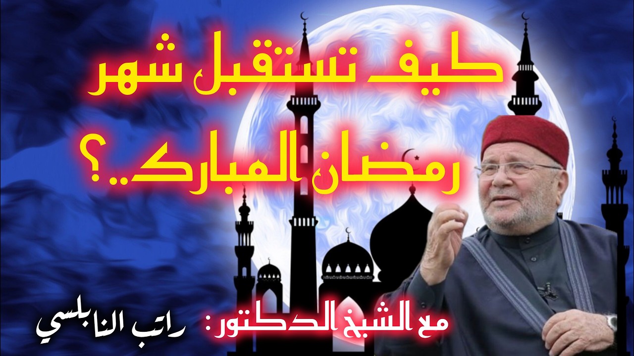 كيف نستقبل شهر رمضان المبارك؟ | وصايا مؤثرة للدكتور محمد راتب النابلسي