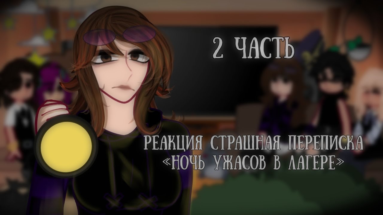 |Реакция «Ночь ужасов в лагере» 2 часть[Реакция на Елену Райтман] Страшная переписка