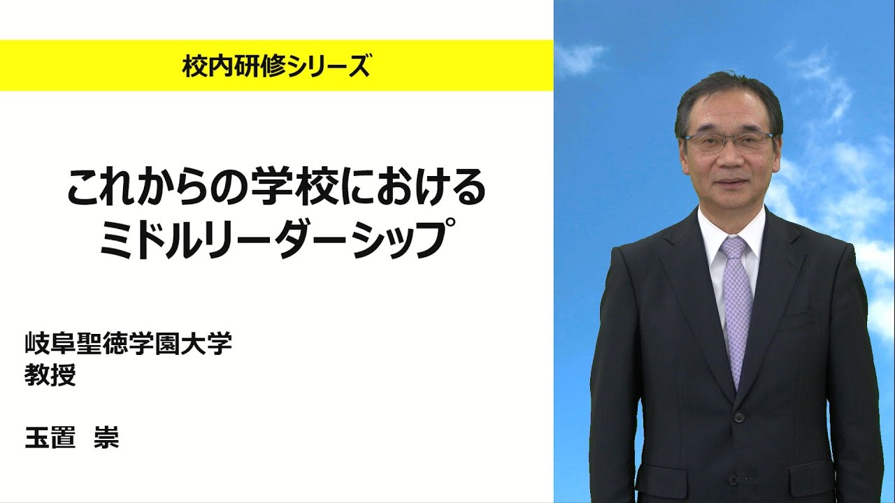 これからの学校におけるミドルリーダーシップ（岐阜聖徳学園大学 玉置 崇）：校内研修シリーズ№.165