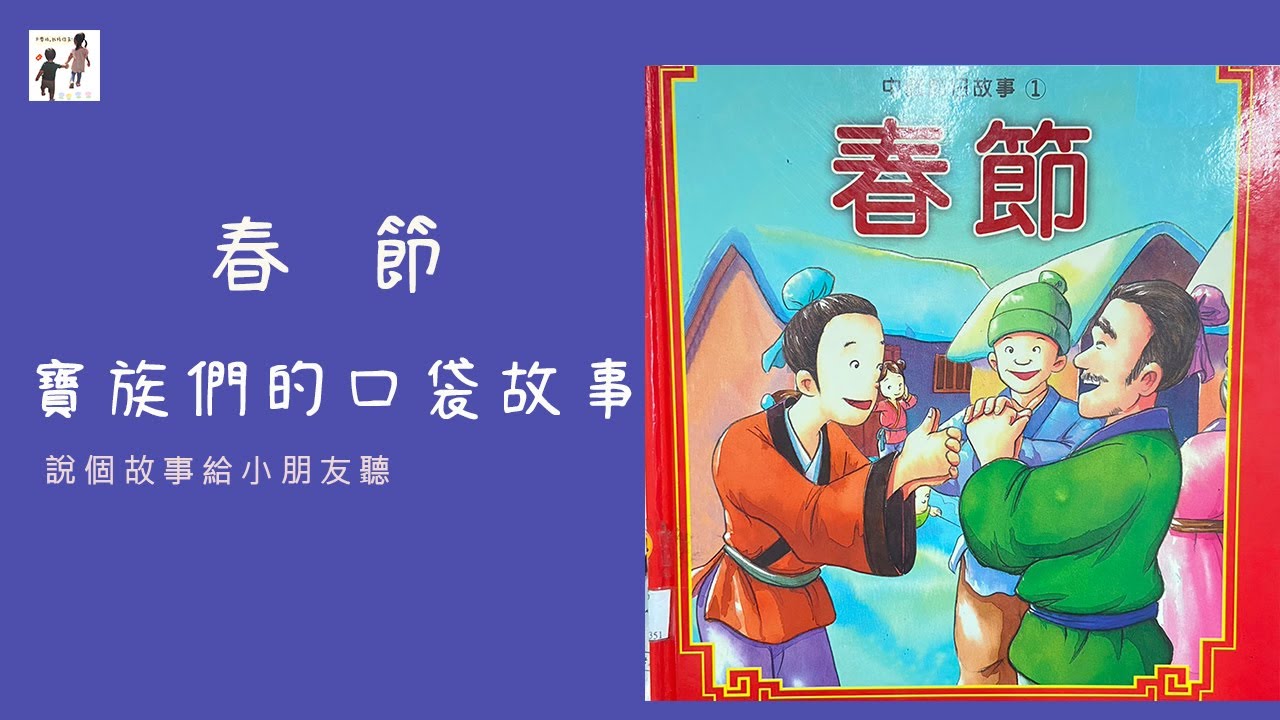 中國節日故事 春節｜睡前故事｜寶寶故事｜寶族們的口袋故事｜大寶和小寶｜寶寶睡前故事｜口袋故事｜說故事給小朋友聽｜講故事給小朋友聽｜講故事給我聽