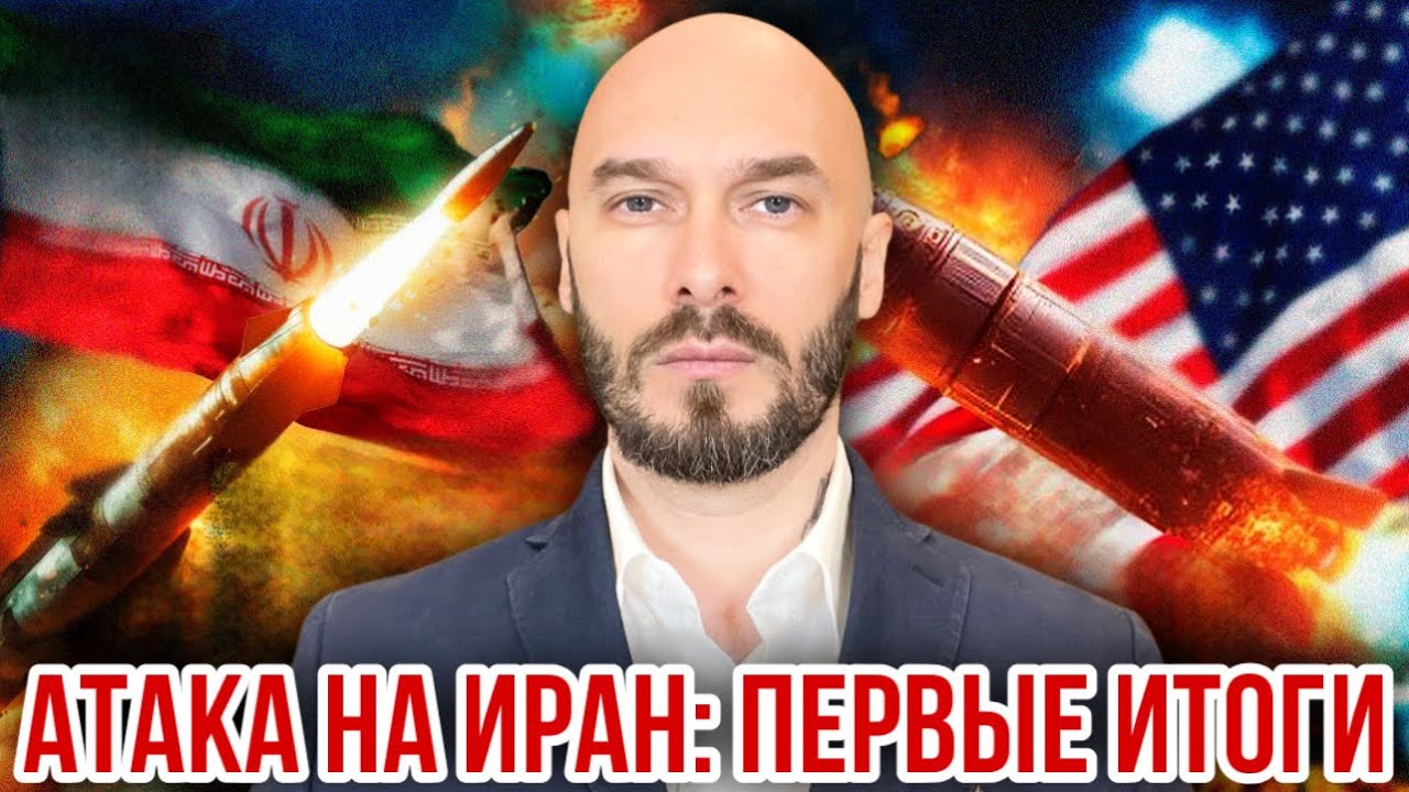 АТАКА НА ИРАН: ПЕРВЫЕ ИТОГИ. 