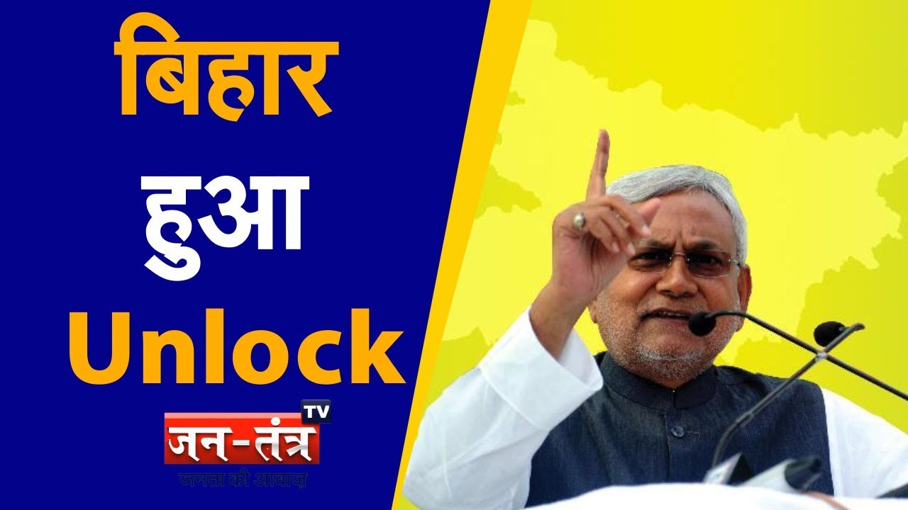 Bihar Lockdown News Today | Bihar Unlock News | Nitish Kumar | Unlock 1.0 | Bihar Jharkhand News