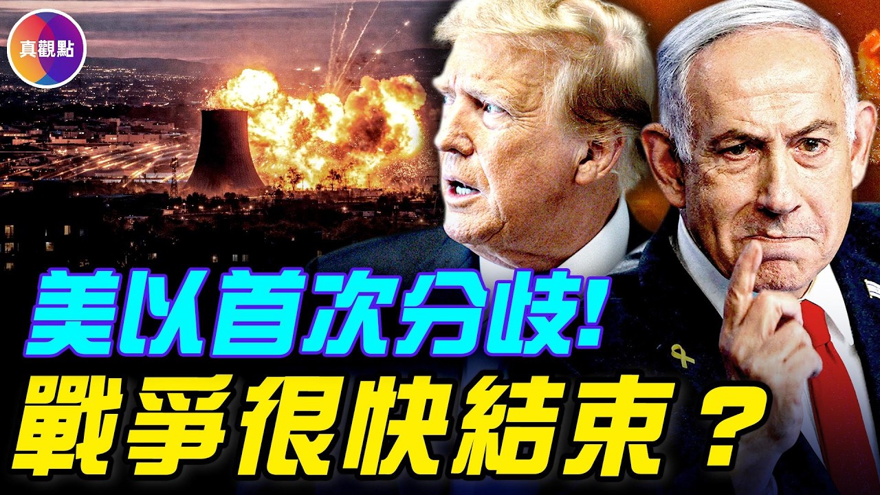 美以出現首次重大分歧！伊朗戰爭出現拐點，戰爭很快結束？ ！#真觀點 #真飛