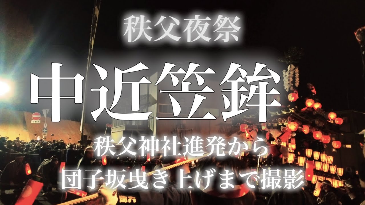 [秩父夜祭]令和6年(2024 )秩父夜祭　中近笠鉾 秩父神社進発から団子坂クライマックスまで撮影