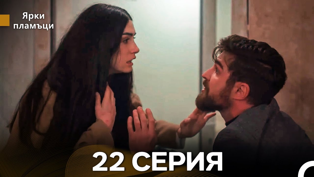 Яркое пламя 22 Серия (русский дубляж) - (Russian Dubbed - Long Version)