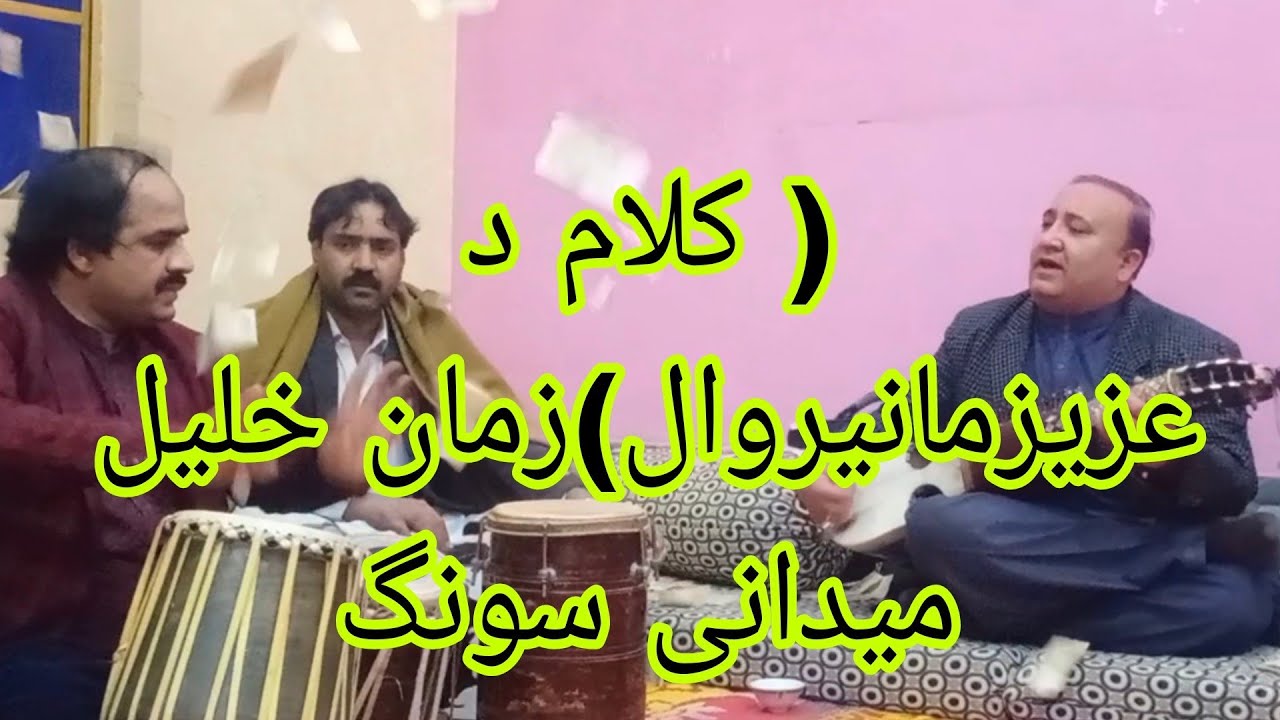 دَغرہ پہ سرکچہ کوُتہ دہ باران ::کلام د عزیز مانیروال::