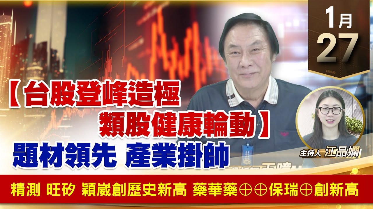 【財經至尊】王曈 0127《【台股登峰造極 類股健康輪動】》題材領先 產業掛帥，精測 旺矽 穎崴創歷史新高，藥華藥⊕⊕保瑞⊕創新高｜【波段獲利王】加入line@ king5588