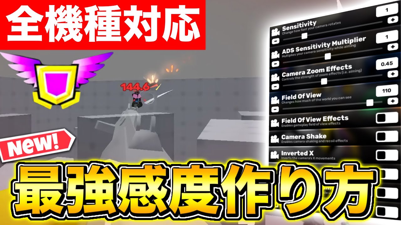 【ライバル】全機種対応自分に合った最強感度に合わせる方法解説【ロブロックス/Roblox】