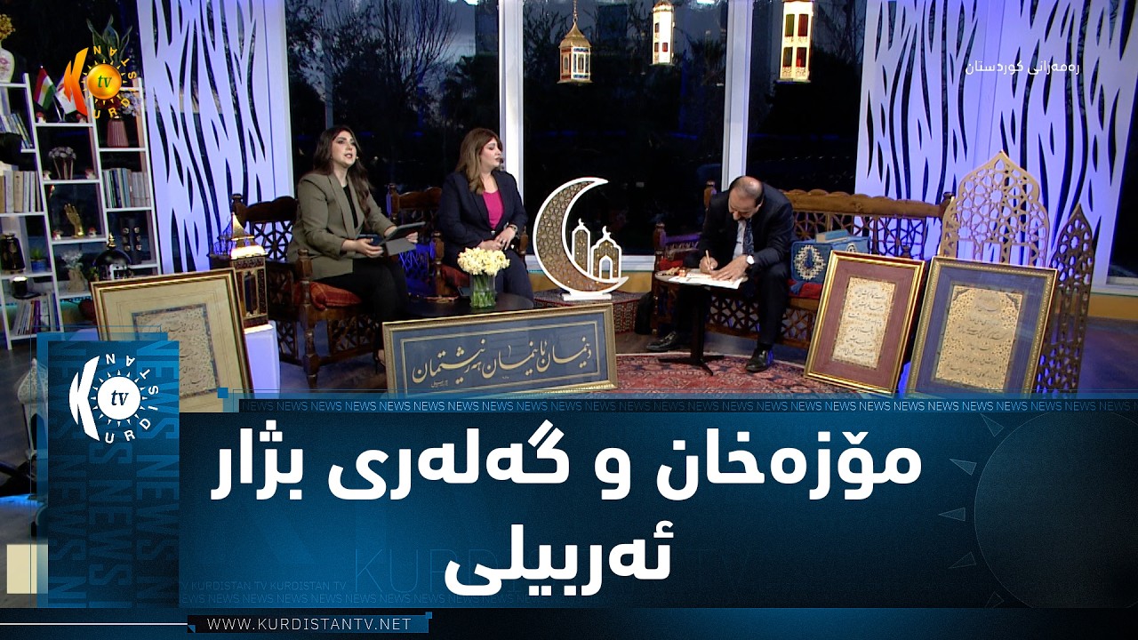 تەمەنی کەلوپەلە خۆشنوسییەکانی بژار ئەربیلی دەگاتە سێ سەد ساڵ