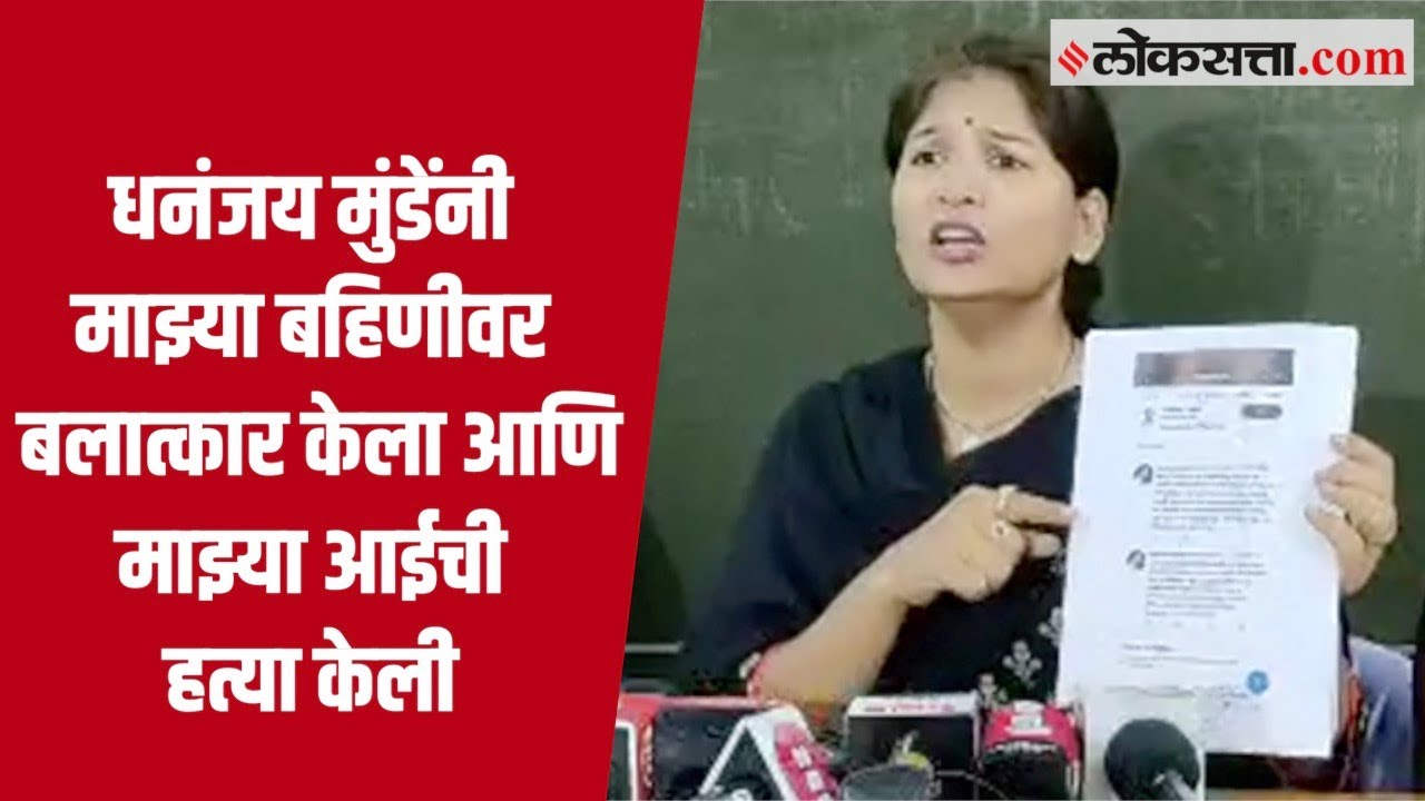Karuna Sharma यांचे Dhananjay Munde यांच्यावर गंभीर आरोप