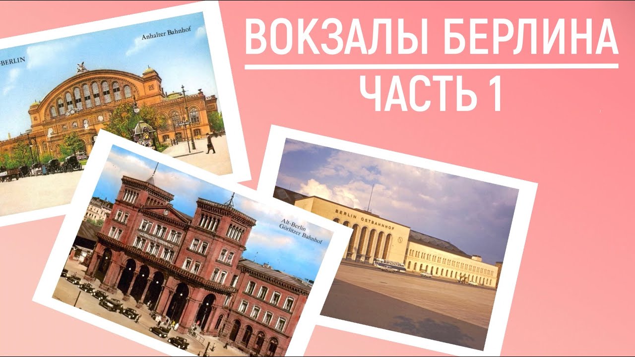 Вокзалы Берлина #1 | Путешествия и история | Гид по Германии | Перезалив с хорошим звуком