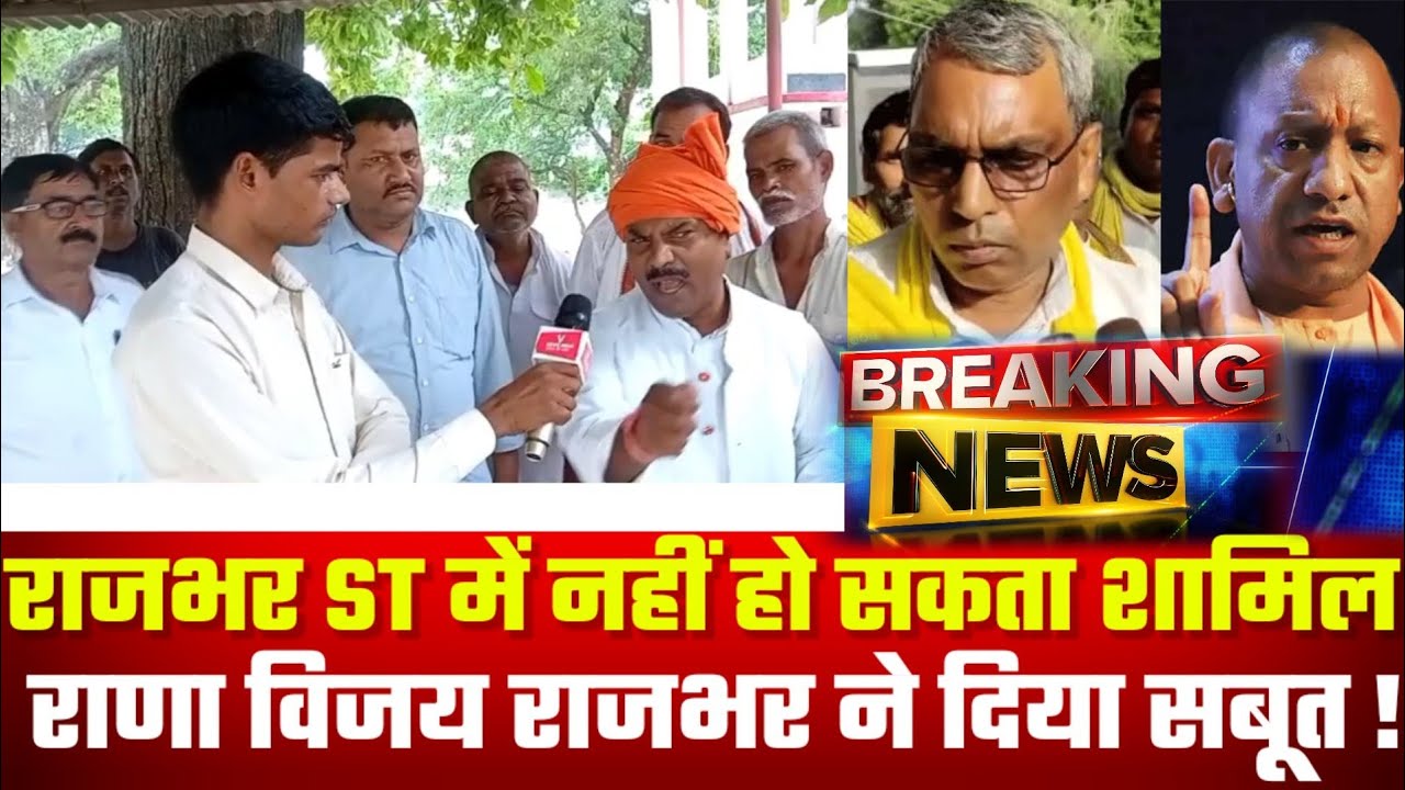 राजभर ST में शामिल होने से पहले नया मोड़ आया सामने अब बड़ी मुश्किलें!