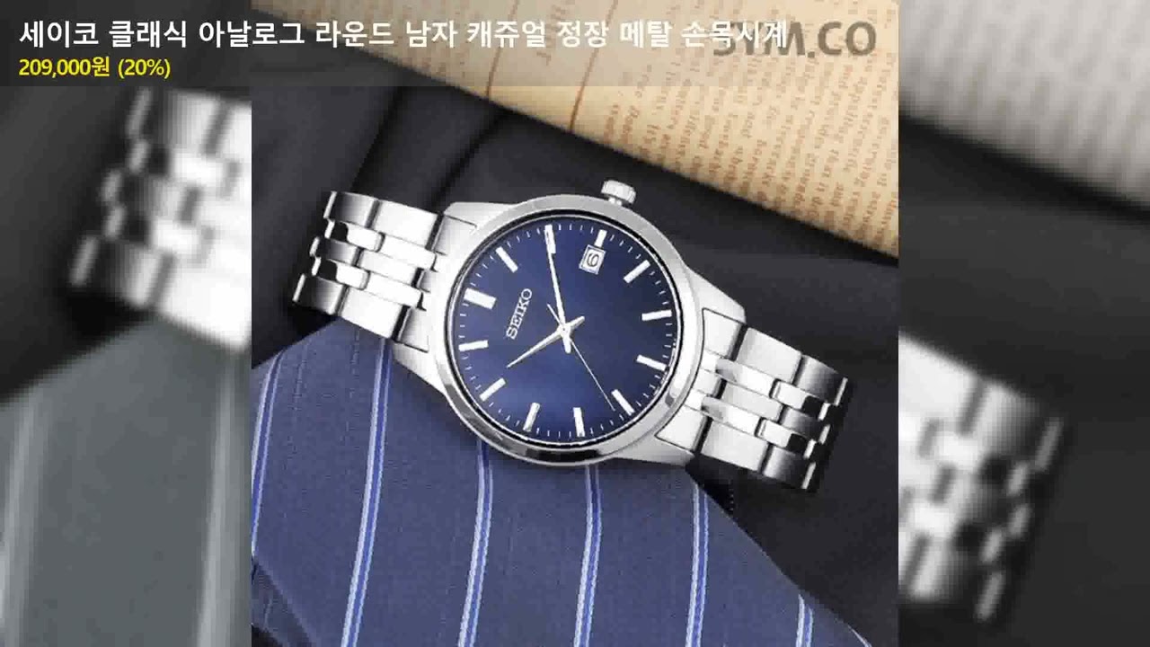 세이코 클래식 아날로그 라운드 남자 캐쥬얼 정장 메탈 손목시계