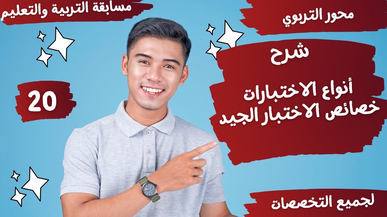 شرح الاختبارات - أنواع الاختبارات - خصائص الاختبارات الجيد - الاختبارات المعيارية واختبارات المحك-20
