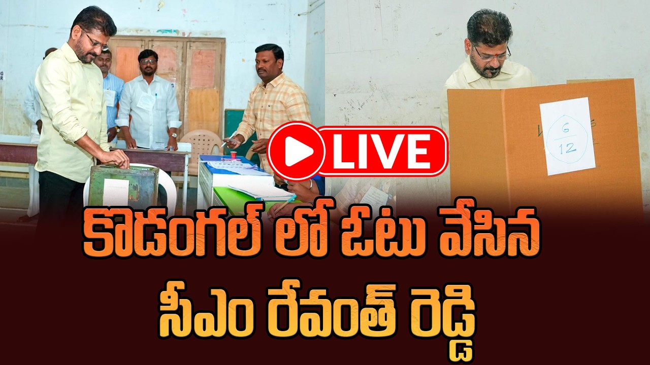 LIVE: కొడంగ‌ల్ లో ఓటు వేసిన సీఎం రేవంత్ రెడ్డి  || Cm Revanth Reddy Cast His Vote At Kodangal