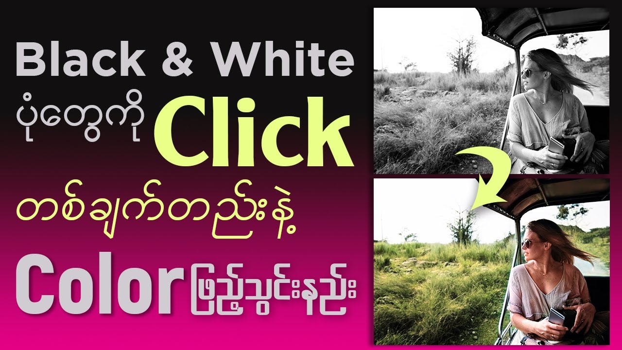 Black and White ပုံတွေကို Click တစ်ချက်တည်းနဲ့ Color ဖြည့်သွင်းနည်း