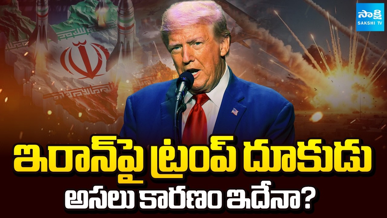 ఇరాన్‎పై ట్రంప్ దూకుడు | Real Reason For Donald Trump's Aggression Against Iran | @SakshiTV