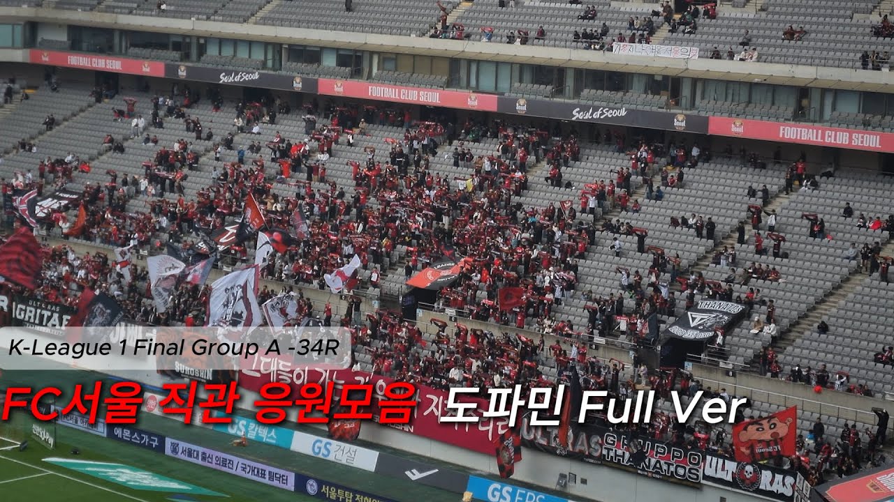 [FC서울 응원가] 지옥과천당 | 4:2 역전승 | 게임 체인저 린가드 | vs 강원FC