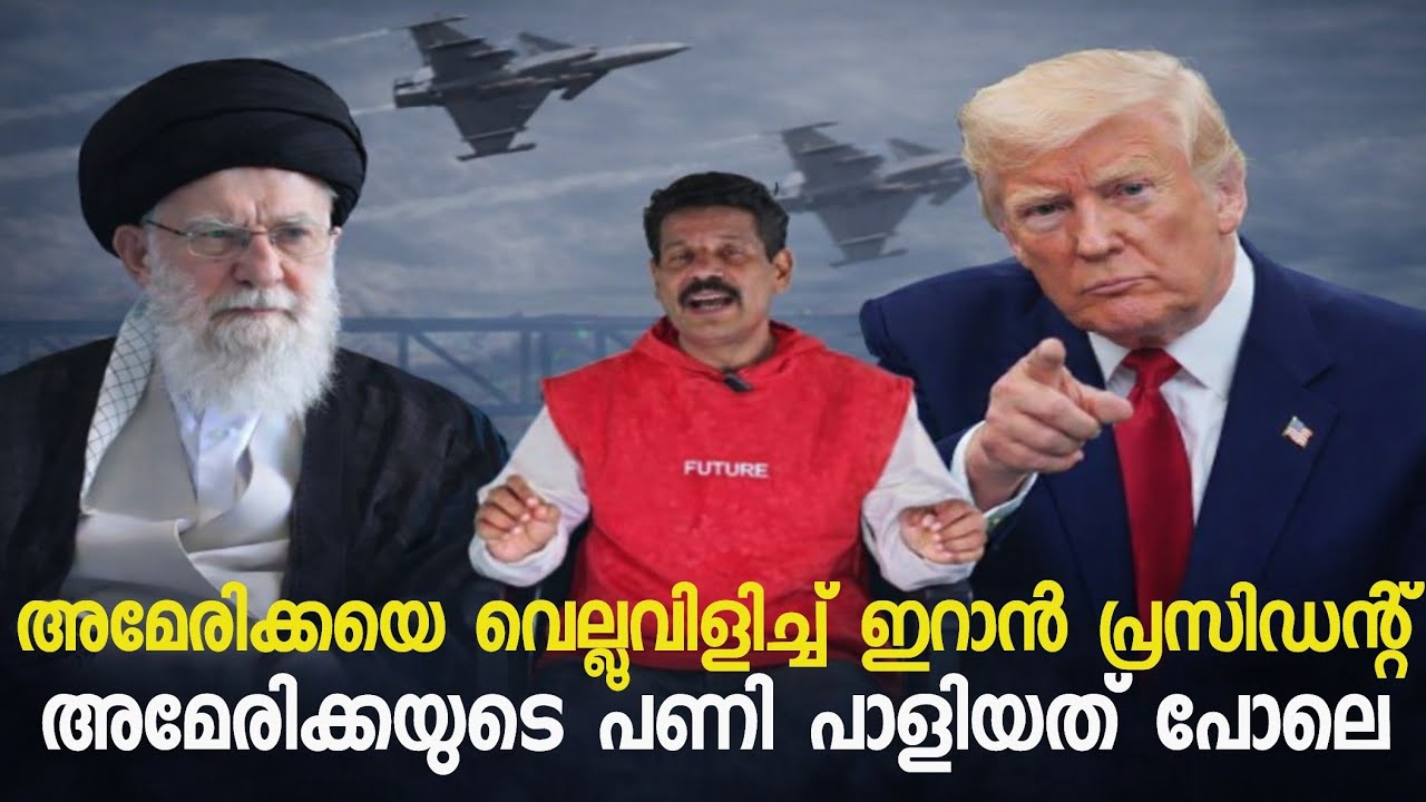 ഇസ്രായേലിനെ തീർത്താൽ അമേരിക്കയ്ക്ക് സമാധാനമാകും എന്ന് ഇറാൻ...!!