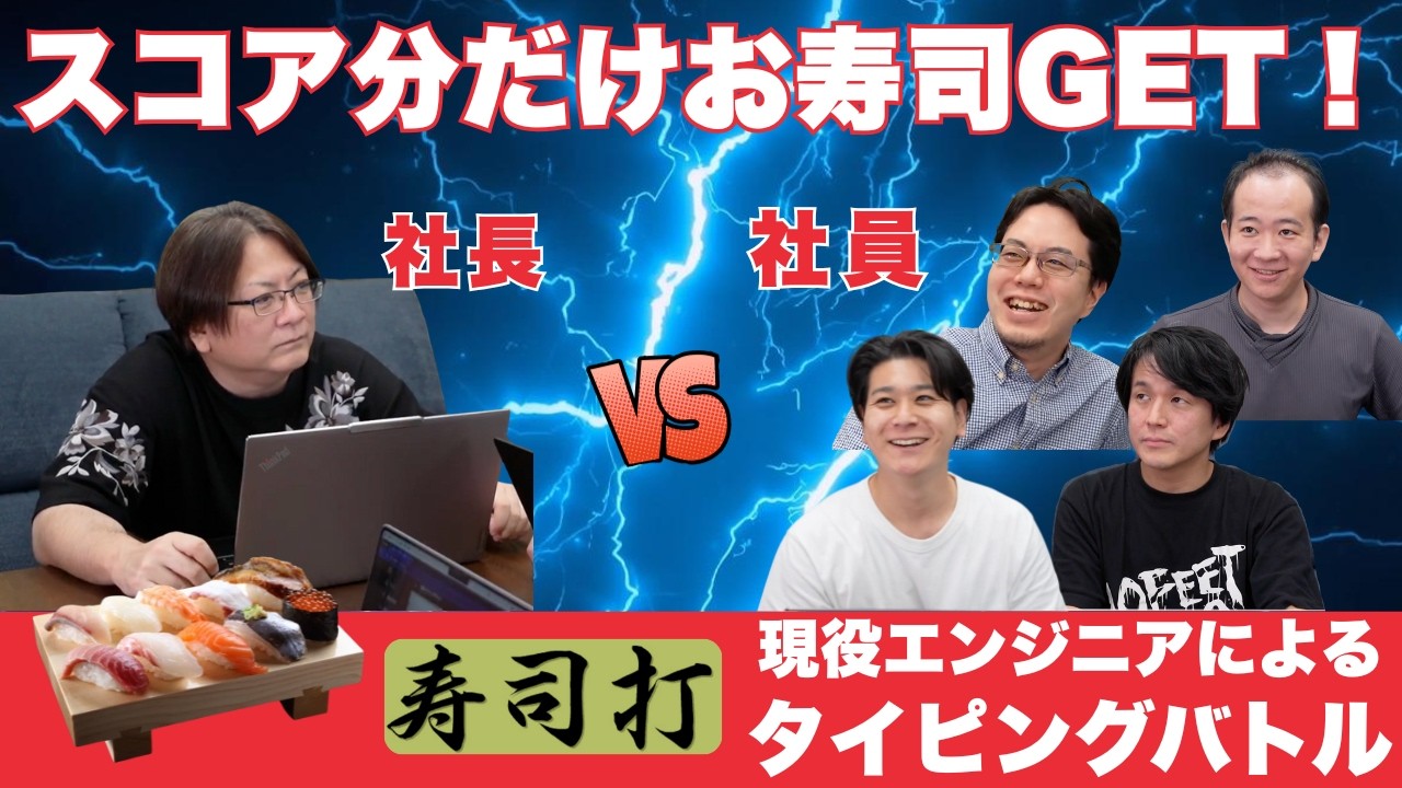 寿司争奪！エンジニア寿司打バトル！！