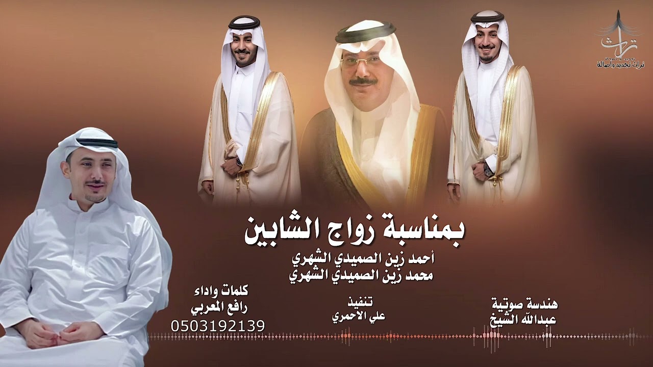 شيلة أحمد ومحمد أبناء زين محمد الصميدي | كلمات واداء : رافع المعربي🎤